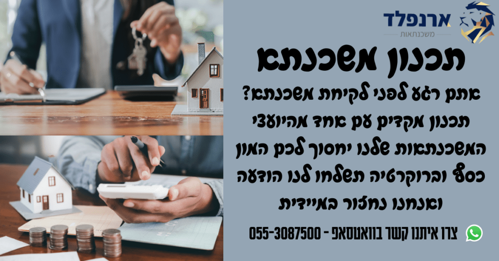 תכנון משכנתא