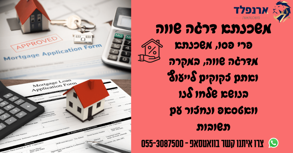 משכנתא דרגה שווה